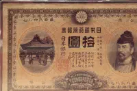 A Bank of Japan convertible yen banknote from 1900